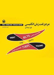 کتاب مرجع لغت انگلیسی اثر علی جمشیدی نشر متخصصان