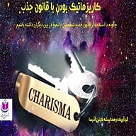 کتاب کاریزماتیک بودن با قانون جذب نشر آذرسا - نسخه صوتی 