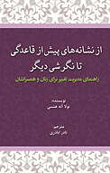 از نشانه های پیش از قاعدگی تا نگرشی دیگر