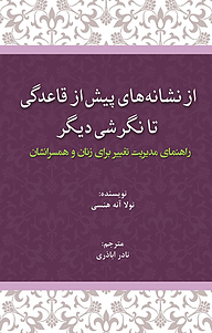 از نشانه های پیش از قاعدگی تا نگرشی دیگر