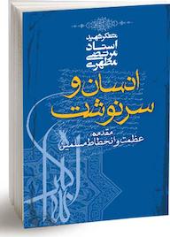 کتاب انسان و سرنوشت اثر مرتضی مطهری نشر صدرا