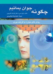 کتاب چگونه جوان بمانیم اثر فرشته اکبرپور نشر گروه انتشاراتی ققنوس