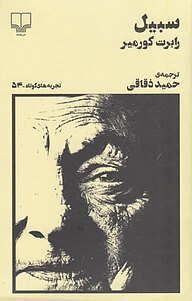 کتاب سبیل نشر چشمه   