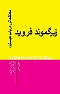 مطالعاتی در باب هیستری