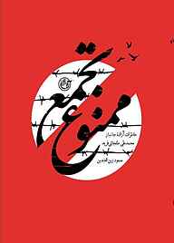 کتاب تجمع ممنوع نشر روایت فتح   