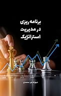 برنامه ریزی در مدیریت استراتژیک