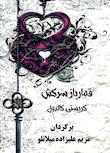 مجموعه عروس های گناهکار