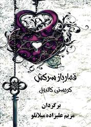 کتاب قمارباز سرکش جلد 1 اثر کریستی کالدول نشر طلوع ققنوس
