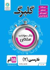 گلبرگ فارسی 2