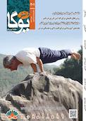 ماهنامه دانش یوگا شماره 201