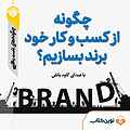 چگونه از کسب وکار خود برند بسازیم؟