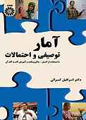 آمار توصیفی و احتمالات