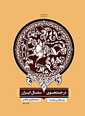 در جستجوی سفال ایران