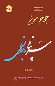 کتاب سرپناه بارانی اثر جوجو مویز نشر انتشارات ۳۶۰ درجه