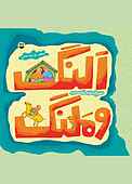 النگ و ملنگ