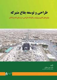 کتاب طراحی و توسعه بقاع متبرکه اثر اصغر مولائی نشر دانشگاه هنر اسلامی تبریز