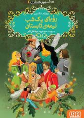 رؤیای یک شب نیمه‌ی تابستان جلد 4