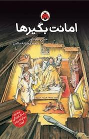 کتاب امانت بگیرها، 1 اثر مری نورتن نشر انتشارات شهر قلم