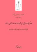 عدم کفایت دلایل برای اثبات ارتکاب بزه زنای به‌ عنف