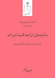 کتاب عدم کفایت دلایل برای اثبات ارتکاب بزه زنای به عنف اثر دیوان عالی کشور نشر دیوان عالی کشور
