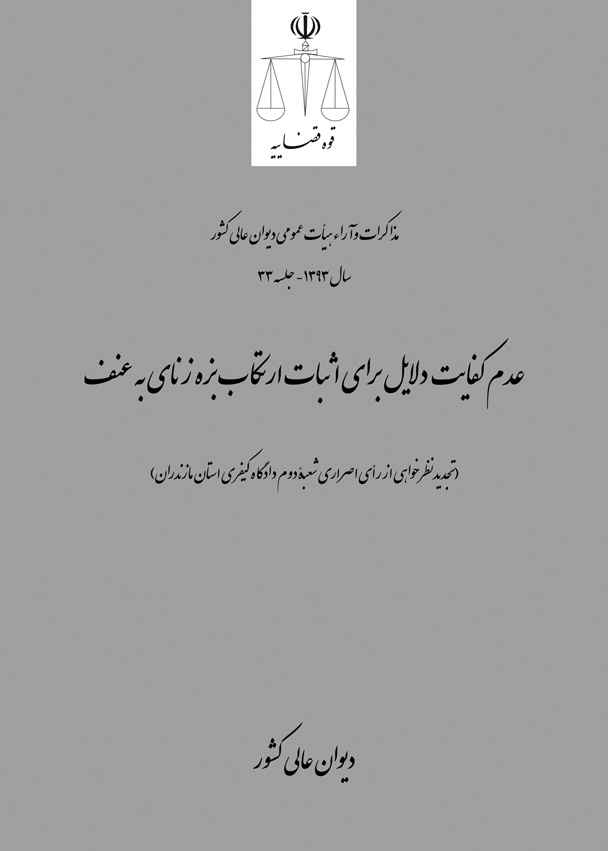 عدم کفایت دلایل برای اثبات ارتکاب بزه زنای به عنف