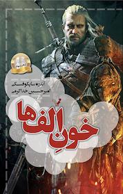 کتاب خون اِلف ها جلد 3 اثر آندره ساپکوفسکی نشر انتشارات کتابسرای تندیس