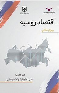 کتاب اقتصاد روسیه شرکت چاپ و نشر بازرگانی   