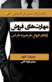 کتاب مهارت های فروش اثر فردریک اِ کلوند نشر انتشارات نسل نواندیش