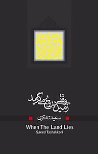 کتاب وقتی زمین دروغ می گوید نشر انتشارات کتاب نیستان هنر   