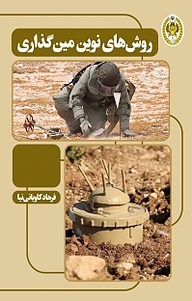 کتاب روش های نوین مین گذاری نشر دافوس   