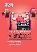 استراتژی‌های پیشگیری از آسیب در پاراپاورلیفتینگ