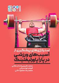 کتاب استراتژیهای پیشگیری از آسیب در پاراپاورلیفتینگ اثر محمد کریمی زاده اردکانی نشر انتشارات حتمی
