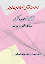 کتاب آمادگی آزمون دکتری مسائل آموزش زبان اثر گروه مولفان سنجش امیرکبیر نشر سنجش امیرکبیر