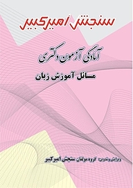 کتاب آمادگی آزمون دکتری مسائل آموزش زبان نشر سنجش امیرکبیر   