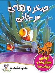 کتاب صخره های مرجانی نشر گنجینه دانش نوین   