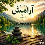 در جستجوی آرامش