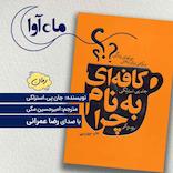 کافه ای به نام چرا
