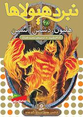 هلیون، دشمن آتشین جلد 38