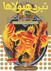 کتاب هلیون، دشمن آتشین جلد 38 اثر آدام بلید نشر انتشارات قدیانی