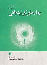 کتاب برهان‌های کیهان‌شناختی نشر انتشارات سروش   