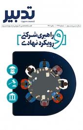 فصلنامه علمی، آموزشی در حوزه مدیریت تدبیر شماره 329