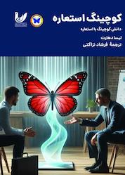 کتاب کوچینگ استعاره اثر لیسا دهارت نشر اندیشه احسان