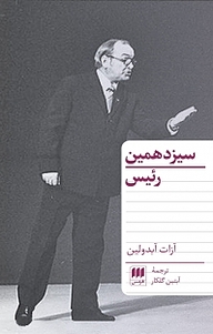 سیزدهمین رییس