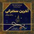 آخرین سخنرا�نی