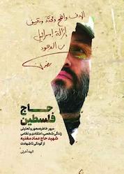 کتاب حاج فلسطین اثر الهه آخرتی نشر حماسه یاران