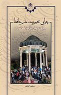 چرایی محبوبیت عام حافظ
