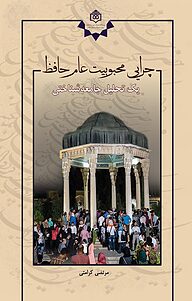 کتاب چرایی محبوبیت عام حافظ نشر پژوهشگاه فرهنگ، هنر و ارتباطات   