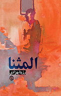 المثنا
