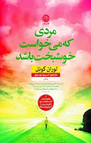 کتاب مردی که می خواست خوشبخت باشد اثر لوران گونل نشر نون