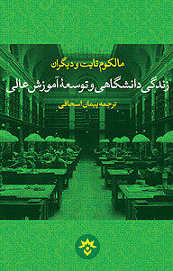 کتاب زندگی دانشگاهی و توسعۀ آموزش عالی نشر پژوهشکده مطالعات فرهنگی و اجتماعی   